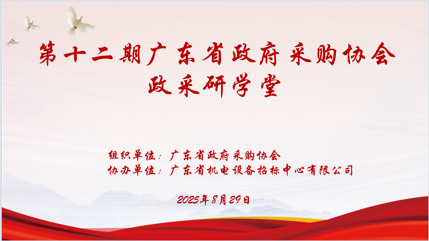 广东省政府采购协会主办、爱游戏网页版注册(中国区)官方网站
协办“第十二期政采研学堂”圆满落幕